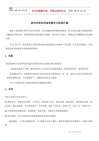 家用电器安全标准汇编word