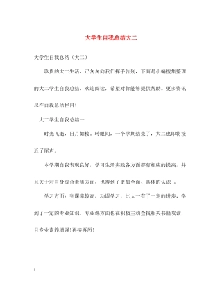 大学生自我总结大二
