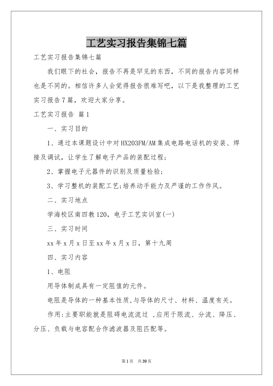 工艺实习报告集锦七篇_第1页