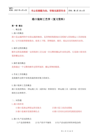 港口装卸工艺学(复习资料)