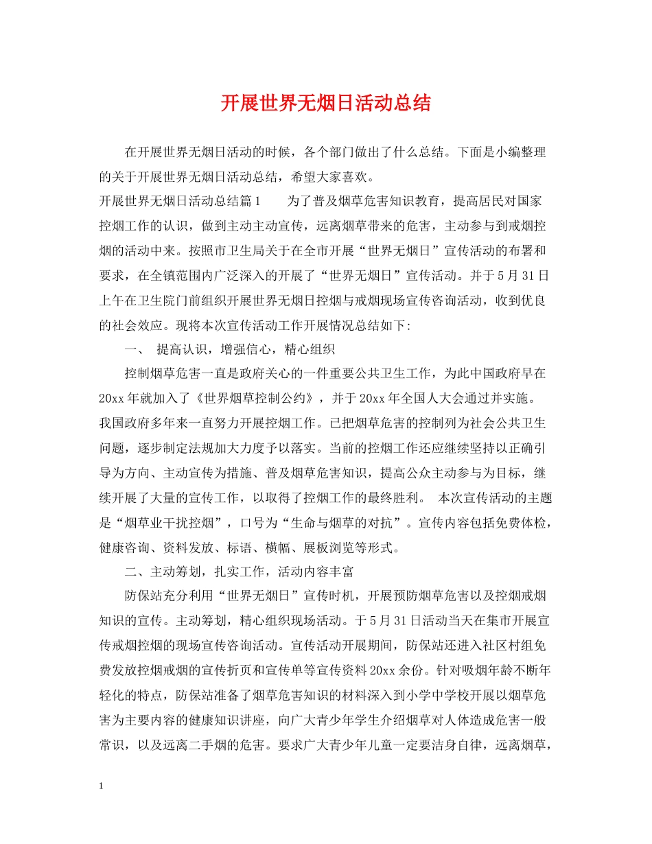 开展世界无烟日活动总结_第1页
