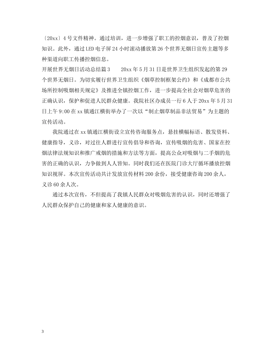 开展世界无烟日活动总结_第3页