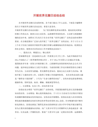 开展世界无烟日活动总结