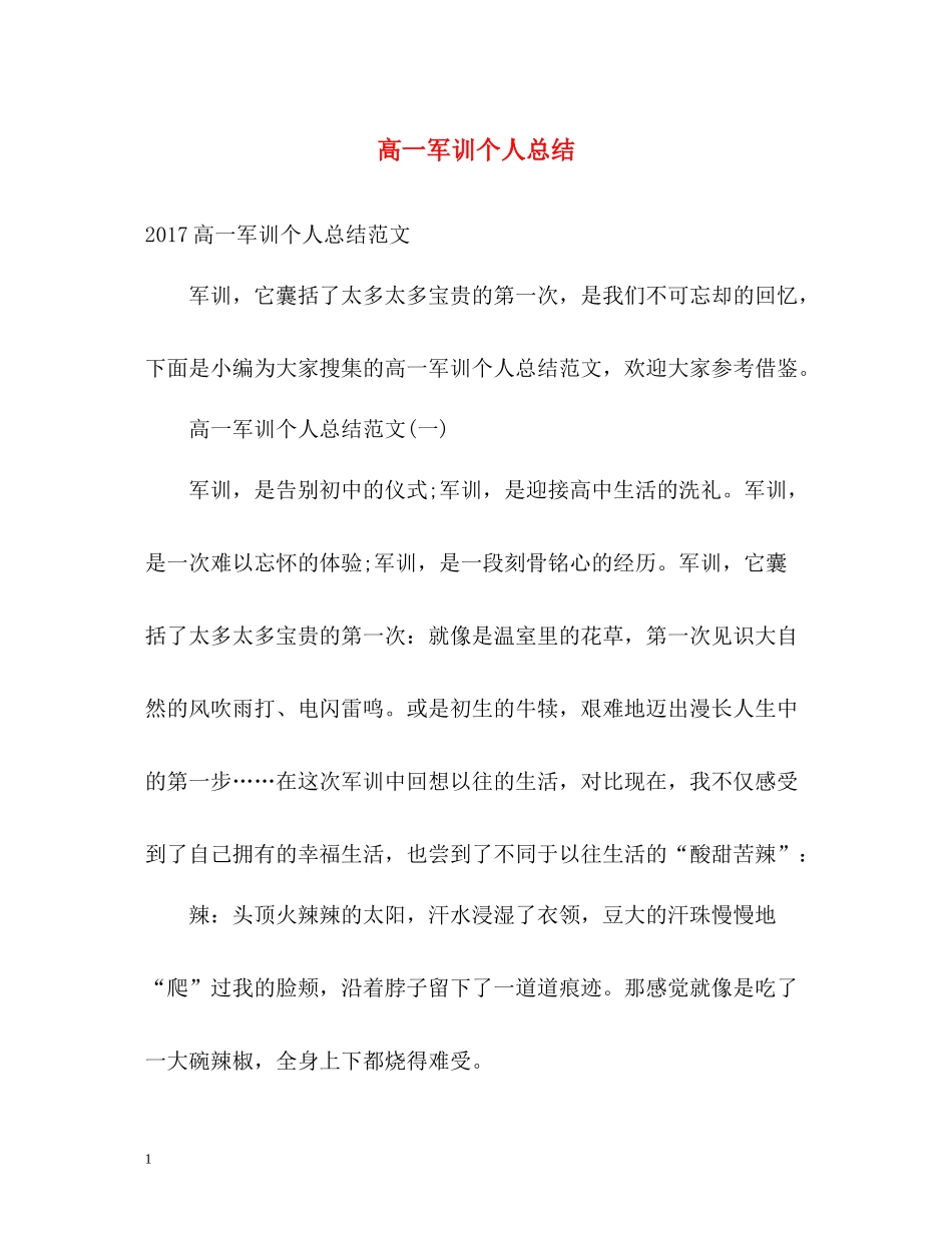 高一军训个人总结_第1页