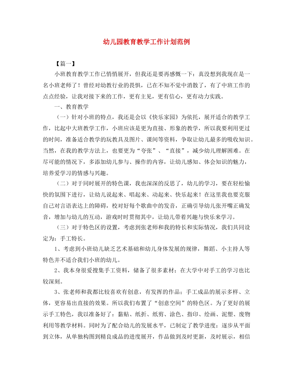 幼儿园教育教学工作计划范例 _第1页