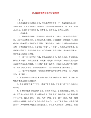 幼儿园教育教学工作计划范例 