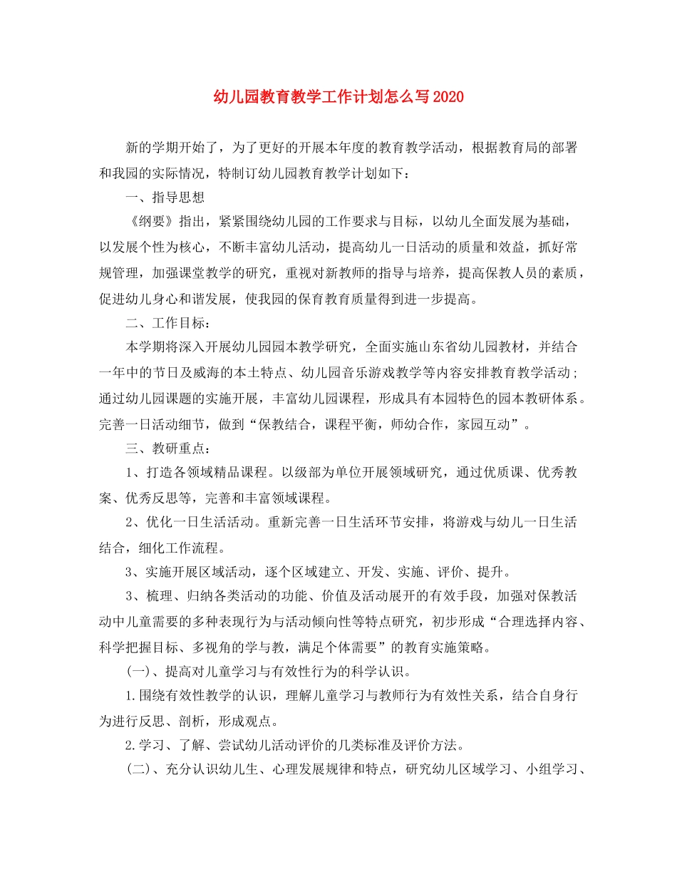 幼儿园教育教学工作计划怎么写2020 _第1页