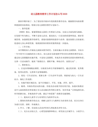 幼儿园教育教学工作计划怎么写2020 