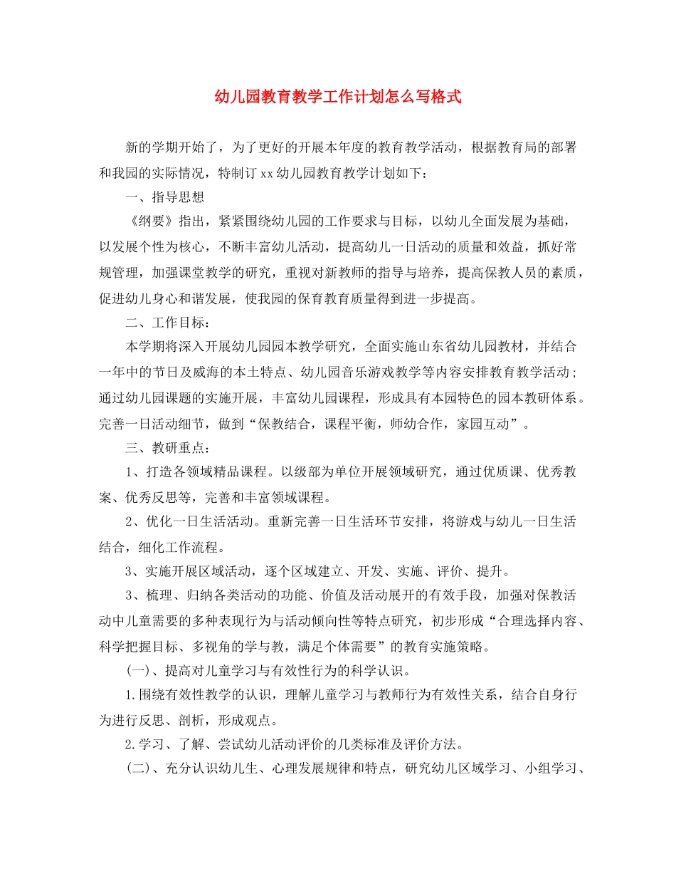 幼儿园教育教学工作计划怎么写格式 _第1页