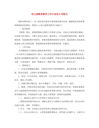 幼儿园教育教学工作计划怎么写格式 