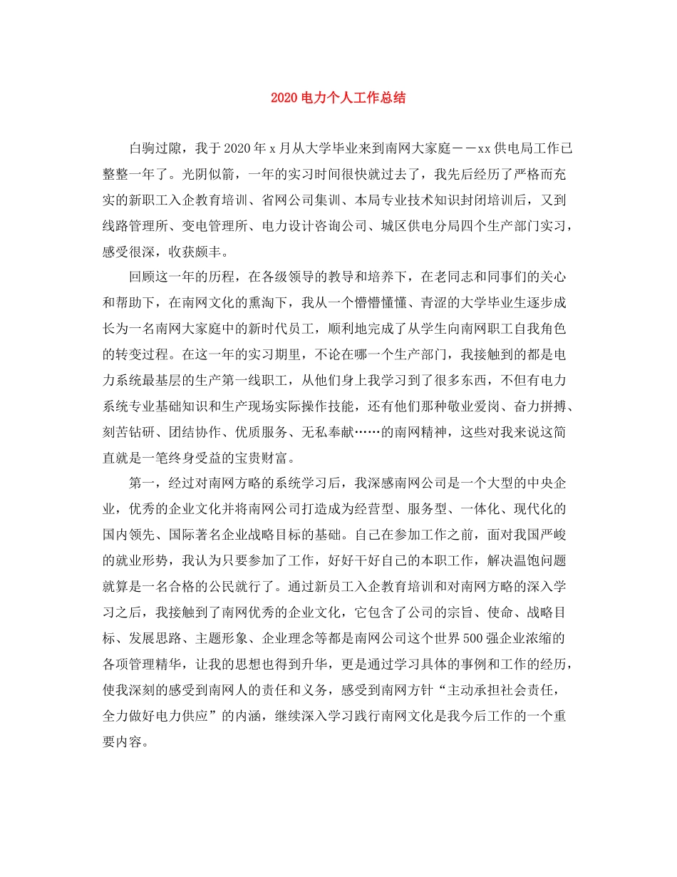 电力个人工作总结_第1页