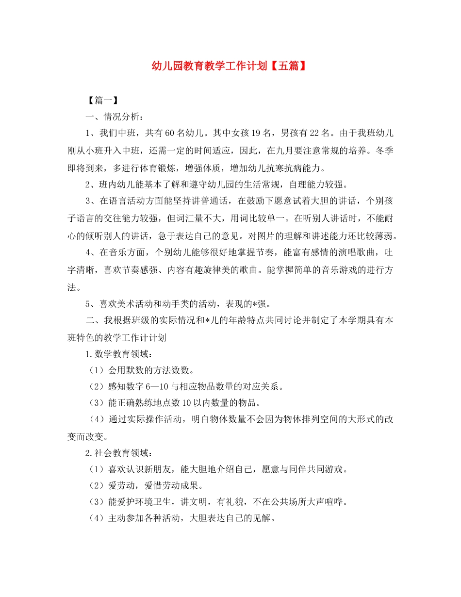 幼儿园教育教学工作计划【五篇】 _第1页