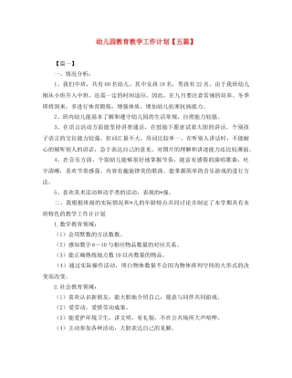 幼儿园教育教学工作计划【五篇】 