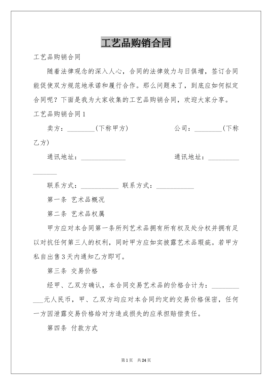 工艺品购销合同_第1页