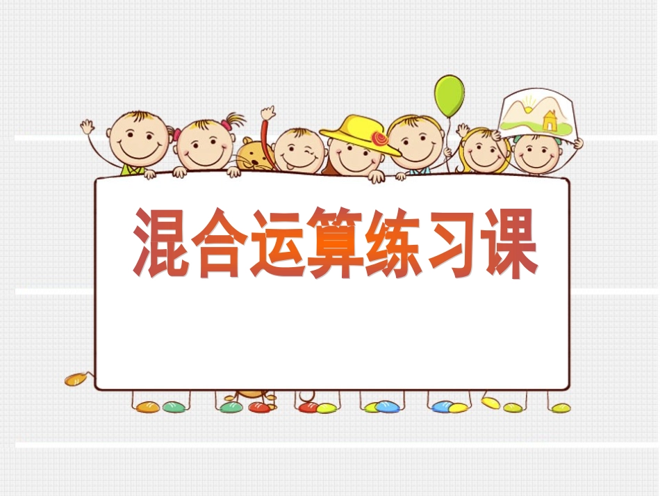 混合运算练习课_第1页