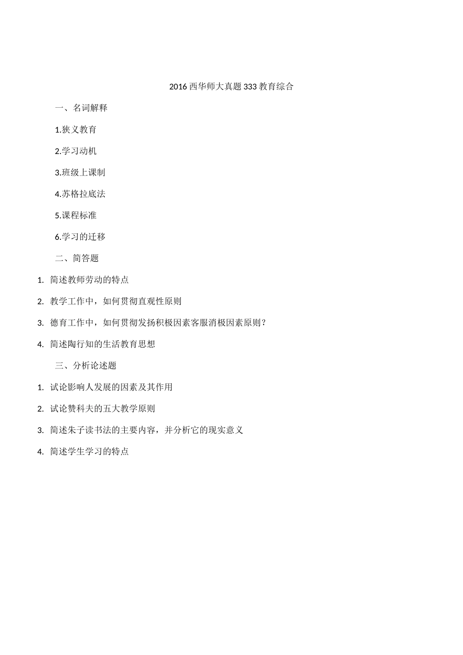 333真题-西华师大-11年-16年(2)_第1页