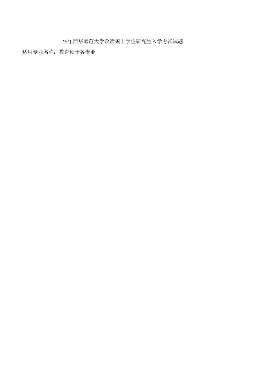 333真题-西华师大-11年-16年(2)_第2页