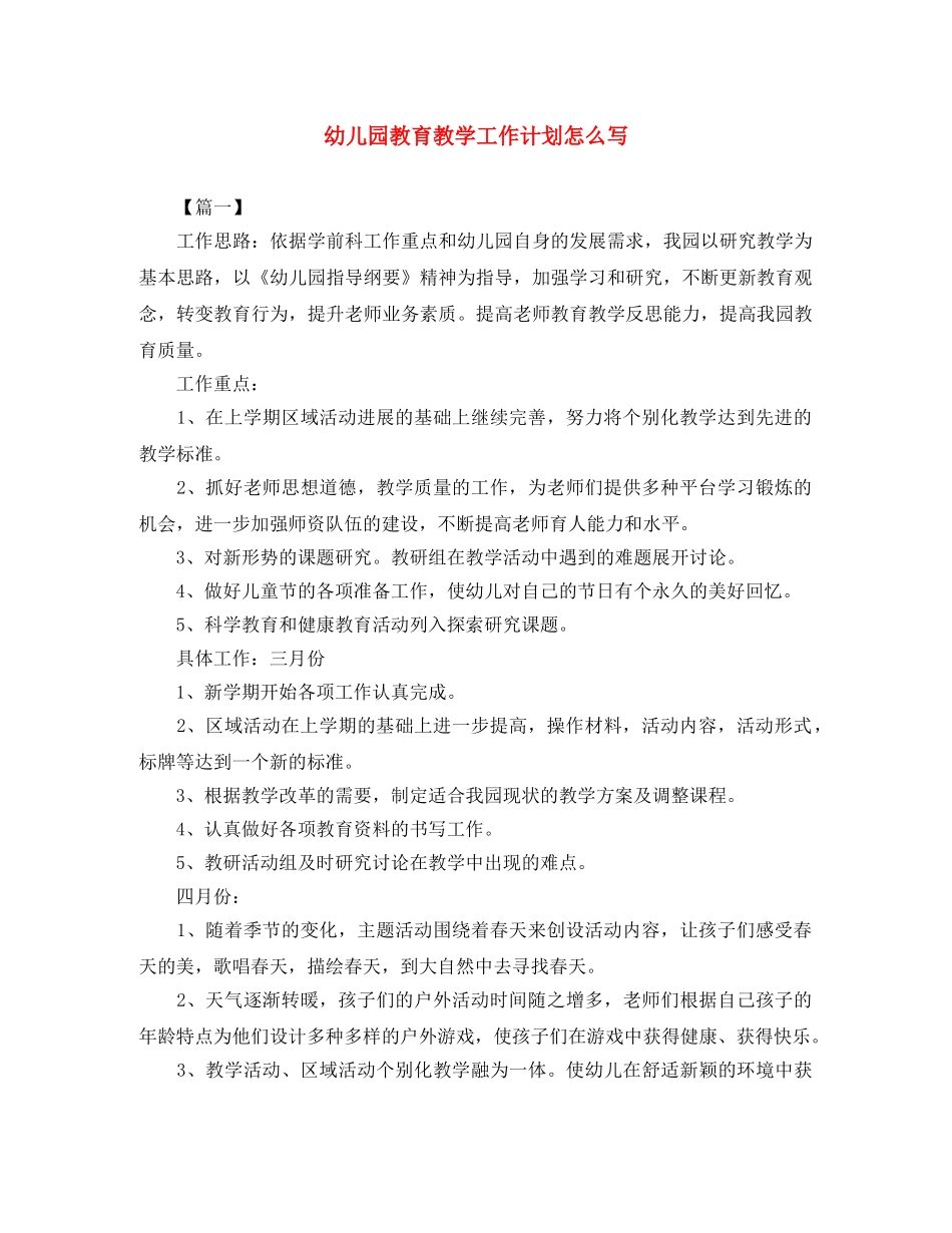 幼儿园教育教学工作计划怎么写 _第1页