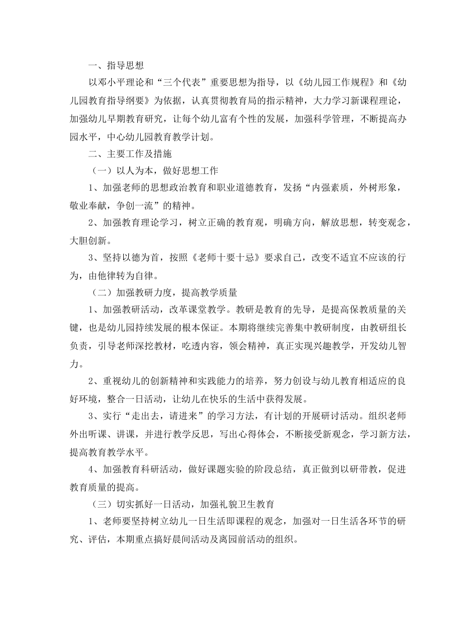 幼儿园教育教学工作计划怎么写 _第3页