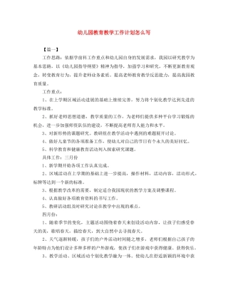 幼儿园教育教学工作计划怎么写 