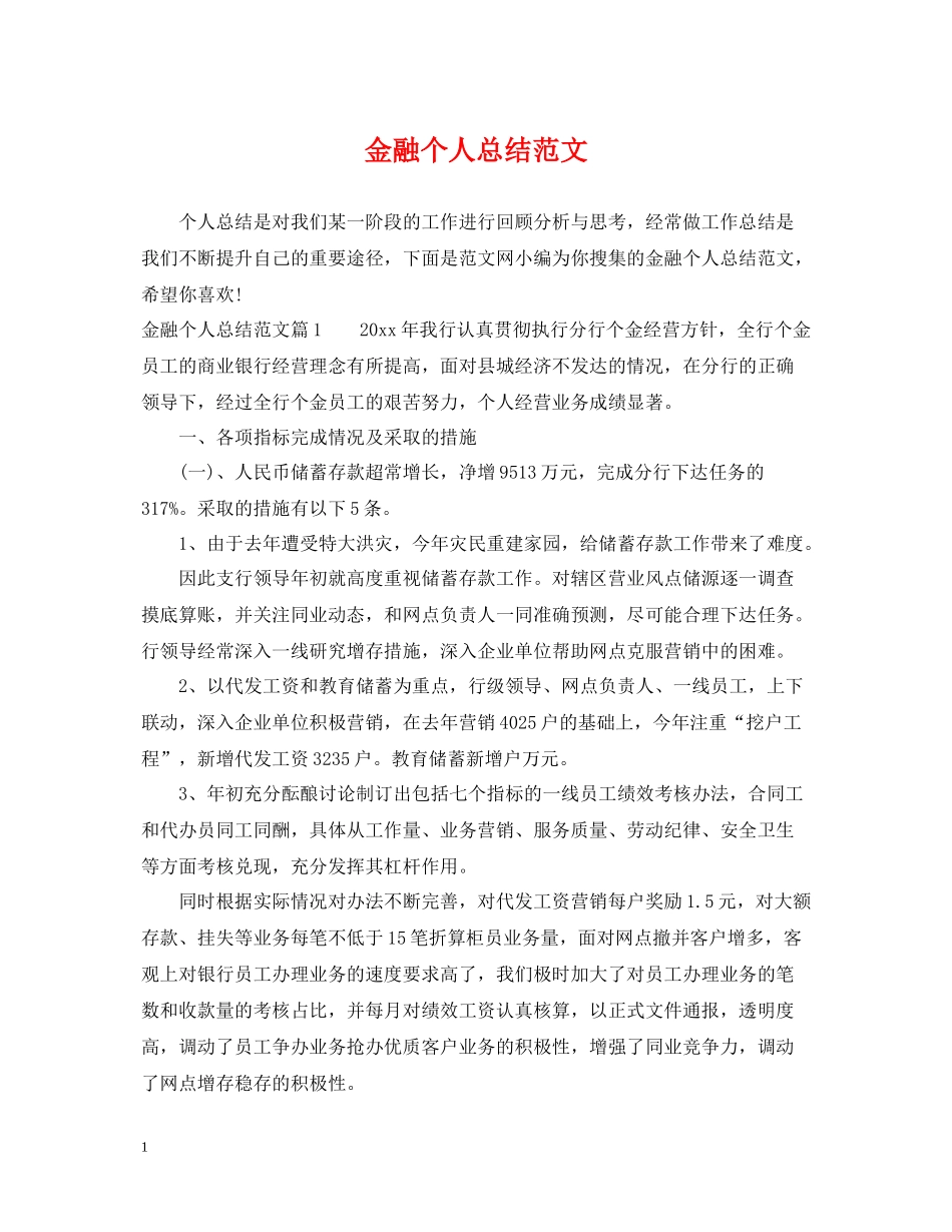 金融个人总结范文_第1页