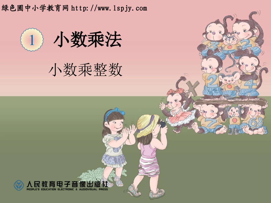 小数乘整数课件_第1页