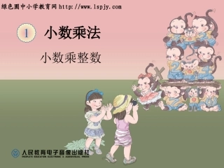 小数乘整数课件