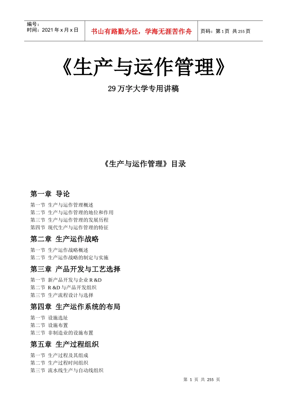 生产管理全国通用教材_第1页