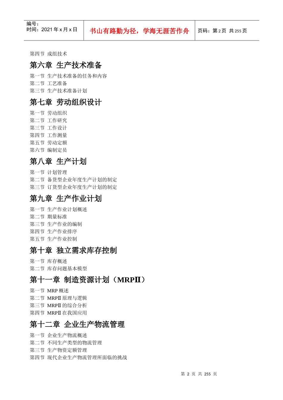 生产管理全国通用教材_第2页