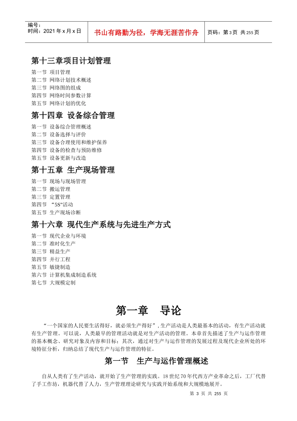 生产管理全国通用教材_第3页