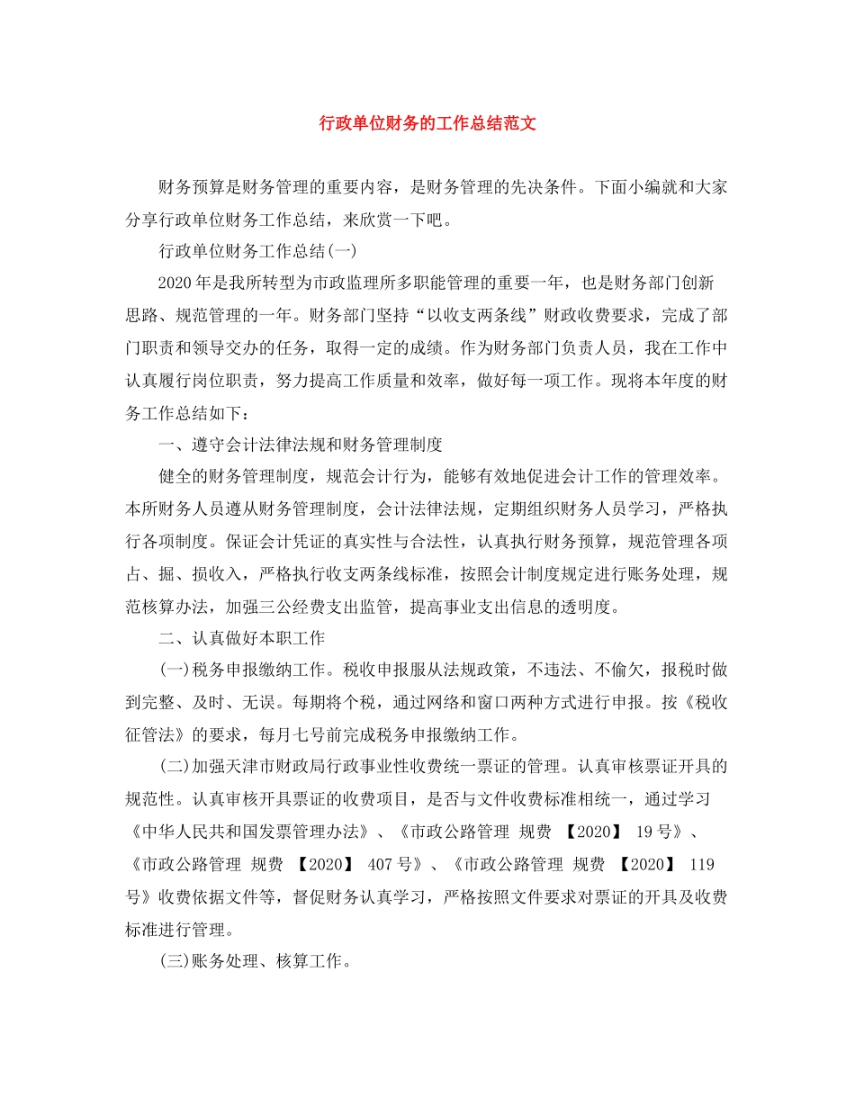 行政单位财务的工作总结范文_第1页