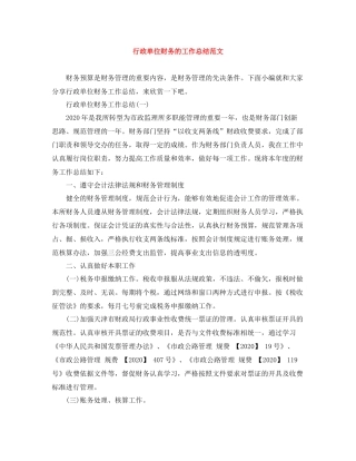 行政单位财务的工作总结范文