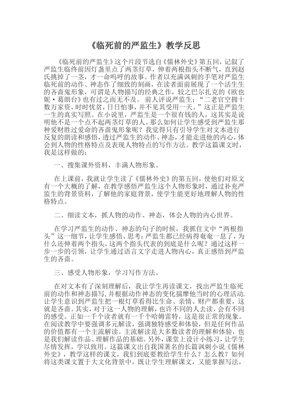 白梓璇《临死前的严监生》教学反思_第1页