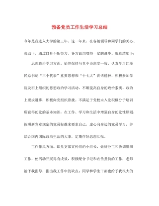 预备党员工作生活学习总结