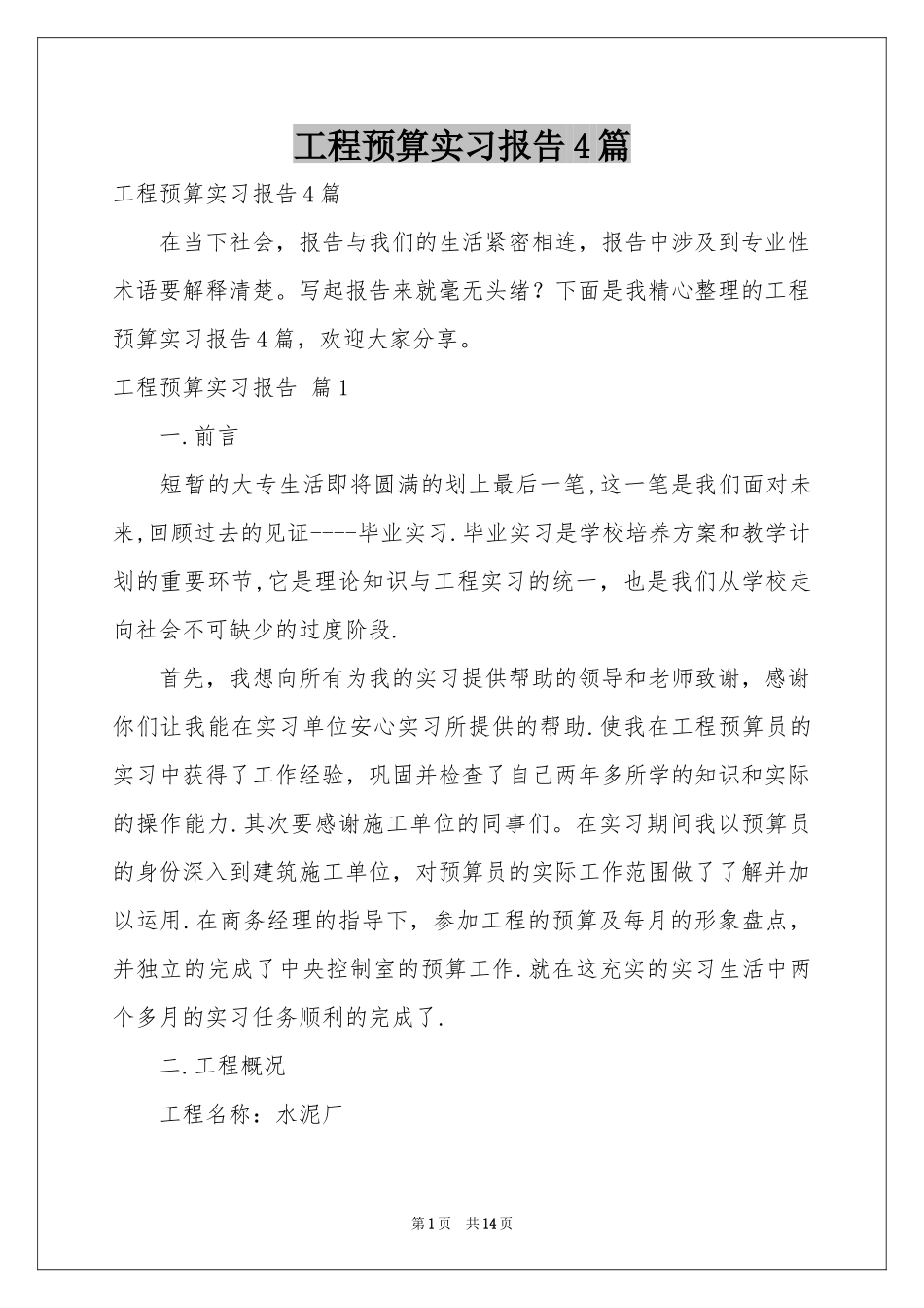 工程预算实习报告4篇_第1页