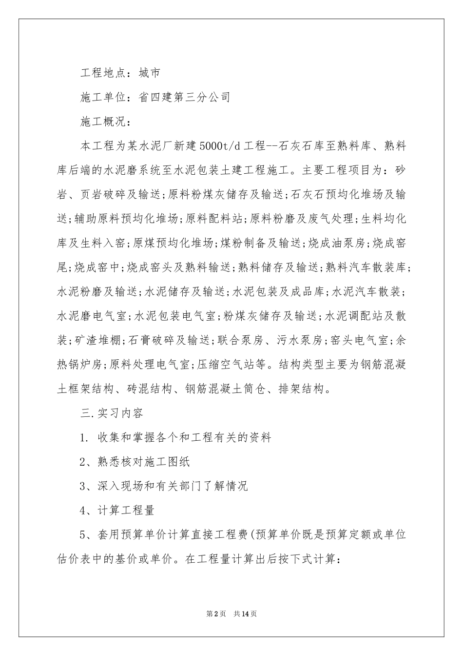 工程预算实习报告4篇_第2页