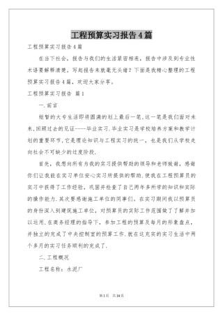 工程预算实习报告4篇