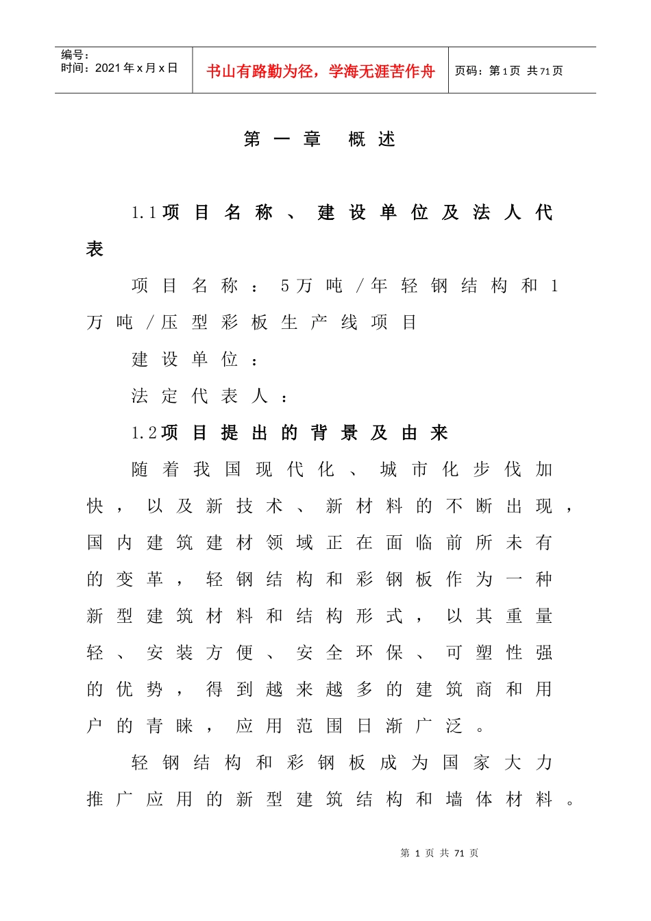 1万吨年压型彩板和重钢结构生产线_第1页