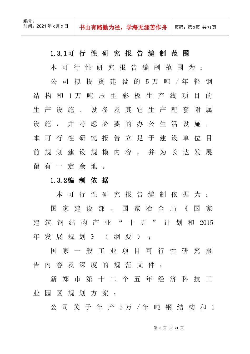 1万吨年压型彩板和重钢结构生产线_第3页