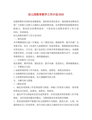 幼儿园教育教学工作计划2020 