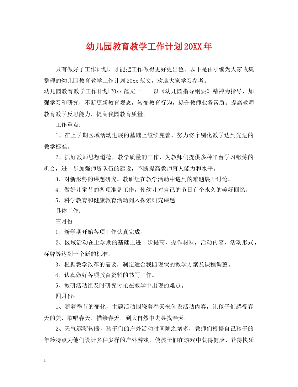 幼儿园教育教学工作计划20XX年2 _第1页
