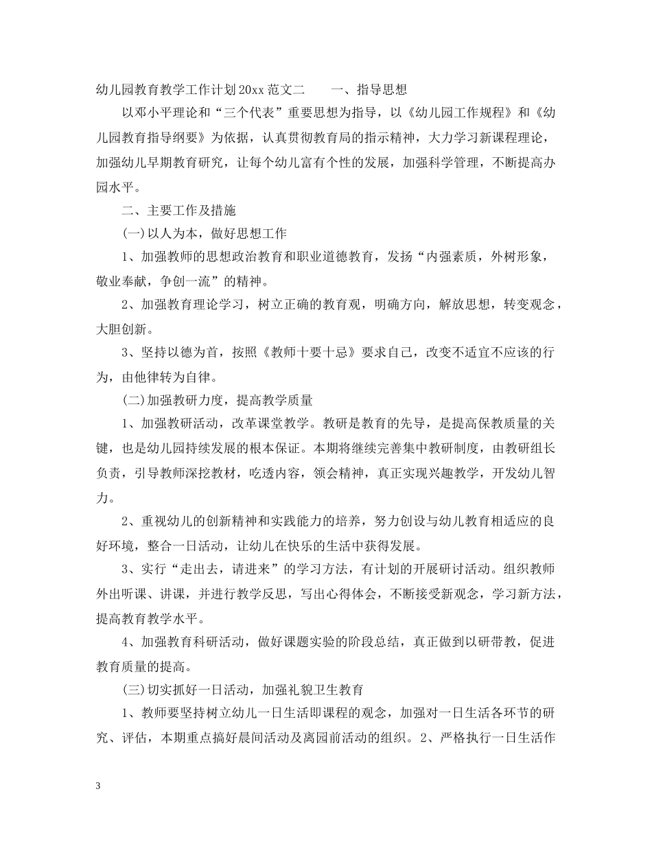幼儿园教育教学工作计划20XX年2 _第3页