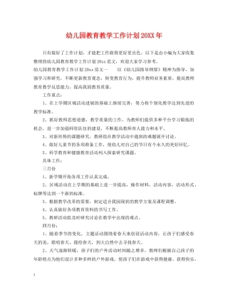 幼儿园教育教学工作计划20XX年2 