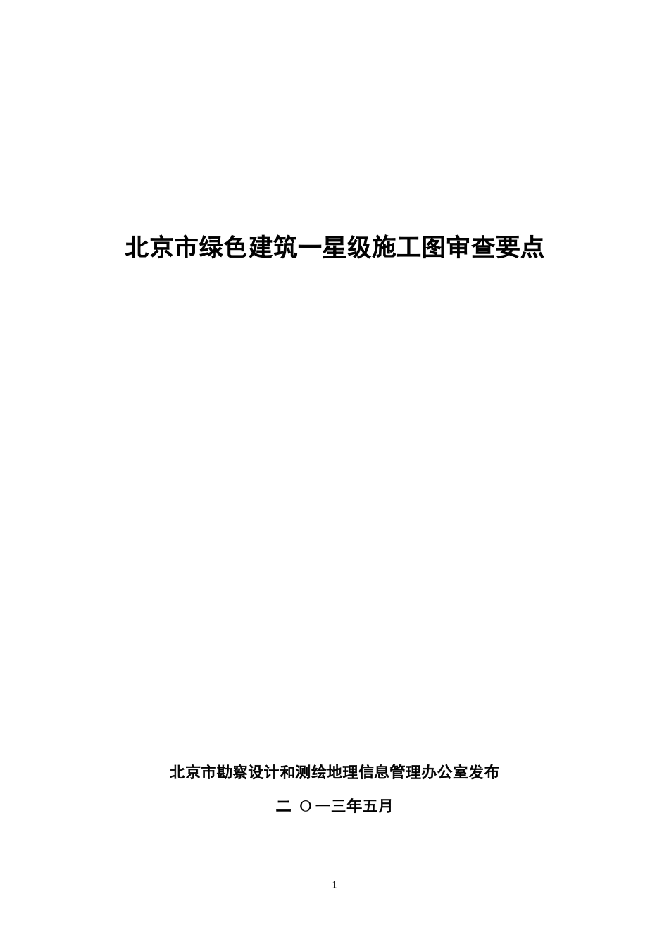 绿化建筑审查要点_第1页