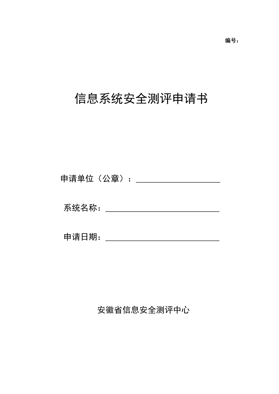 信息系统安全测评申请书(参考模版)_第1页