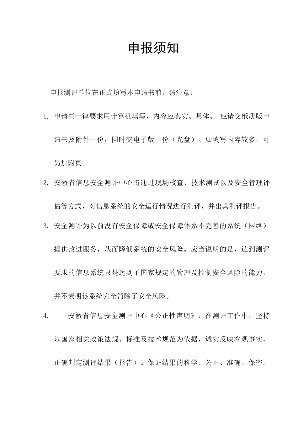 信息系统安全测评申请书(参考模版)_第2页