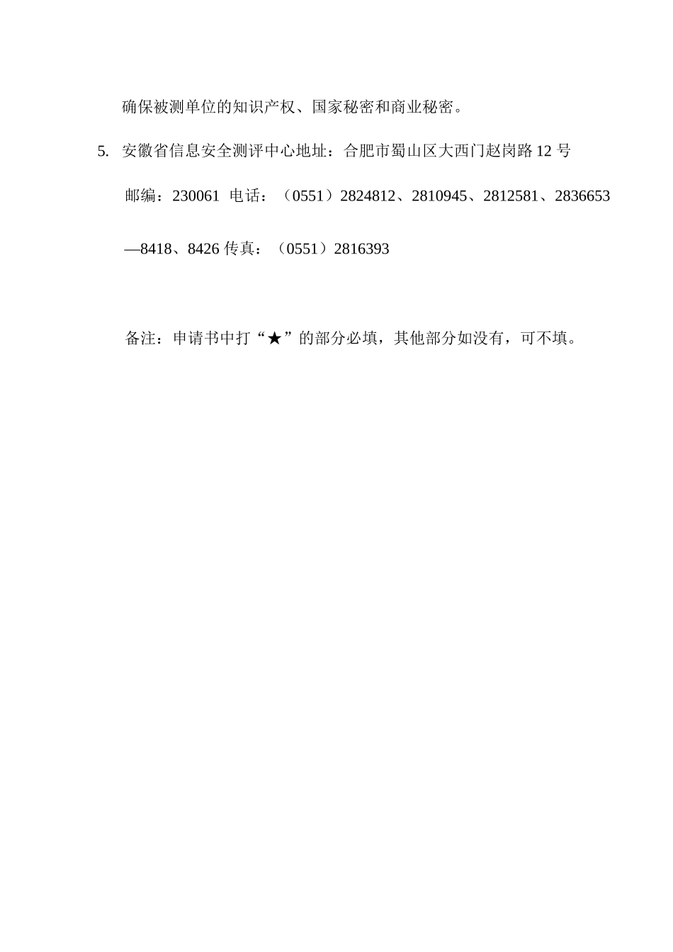 信息系统安全测评申请书(参考模版)_第3页