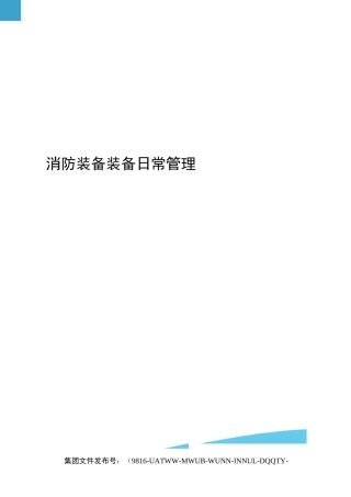 消防装备装备日常管理