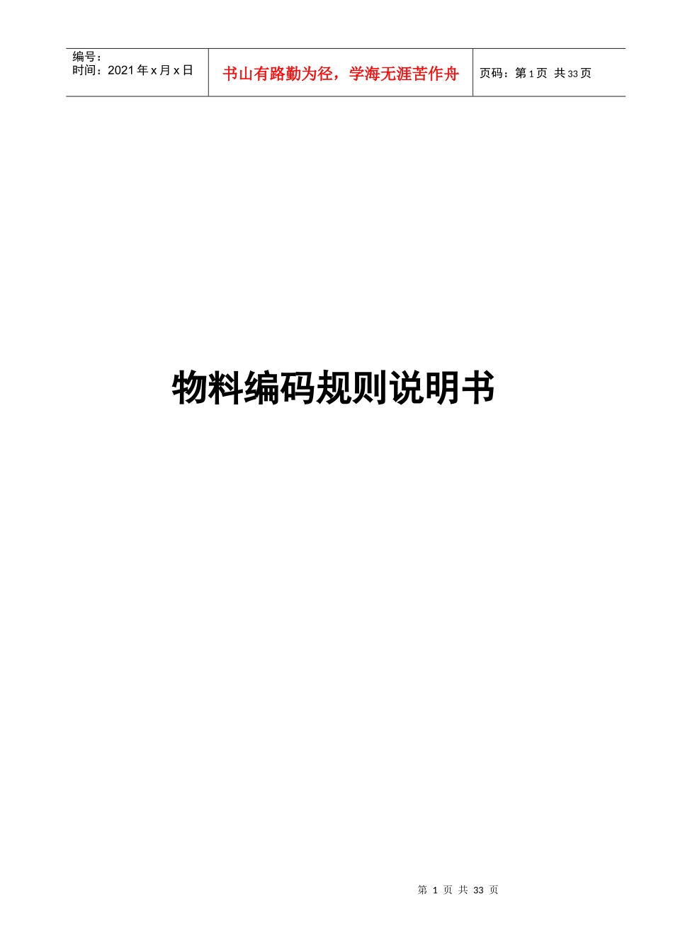 23【XXX】物料编码规则说明书V10(必选)_第1页