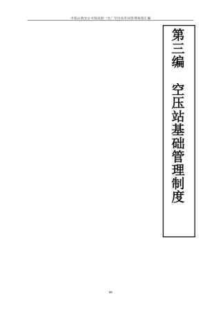 第三篇空压站车间基础管理标准